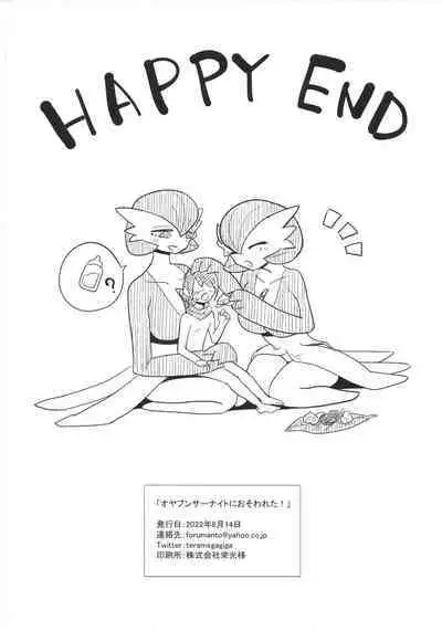 Oyabun sānaito ni osowa reta!