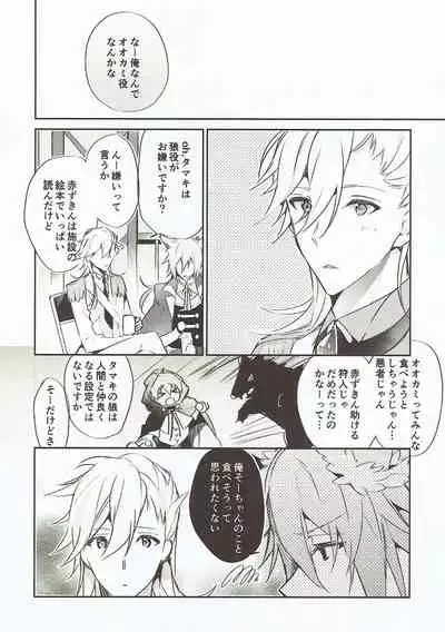 Nakimushi Ookami、Nakanai Akazukin