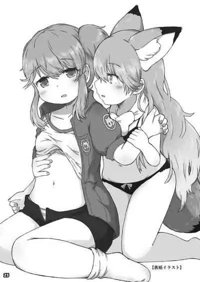 [namazine (Numazoko Namazu)] xx Sokutei Kiroku (Kemono Friends) [Digital]