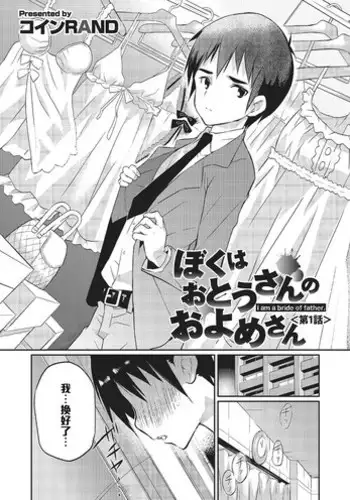 [Coin RAND] Boku wa Otou-san no Oyome-san - I am a bride of father Ch. 1 (Otokonoko HEAVEN Vol. 16) [Chinese] [管少女汉化] [Digital]