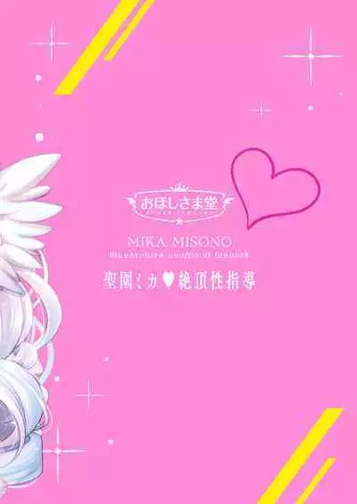 Mika wa Waruiko nanode Ima kara Sensei ni Oshioki saremasu