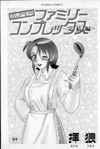 [Ogami Wolf] Super Family Complex 2