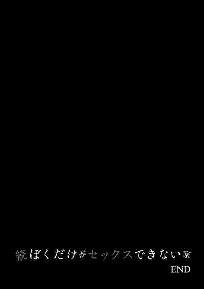 Boku dake ga Sex Dekinai Ie