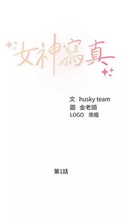 [週六] [husky team & 金老頭] [新作] 女神寫真 1-21 官方中文（連載中）