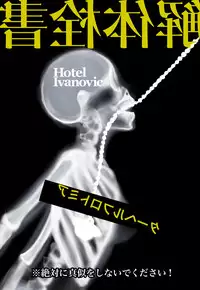 [Hotel Ivanovic (Alexei)] Kaitai Sensho [Digital]