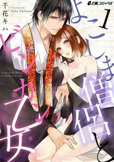 よこしま僧侶とビンカン乙女 第1-6卷