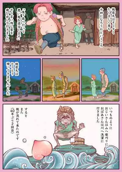 桃太郎前日譚〜桃食って若返った翁と媼がセッ●スするだけのはなし〜