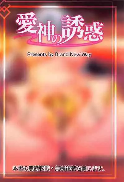 Aishin no Yuuwaku | Seduction of the Goddess of Love