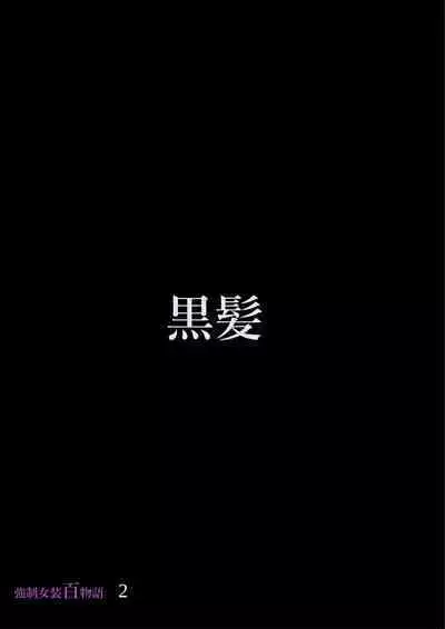 Kyousei Jyosou Hyaku Monogatari 2