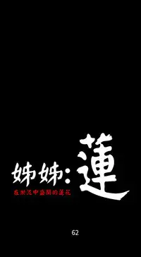 姐姐:莲 52-65+后记 [完结][Chinese]