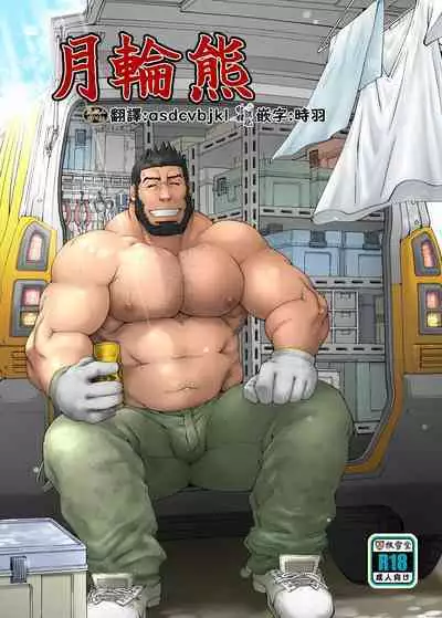 Tsukinowaguma|月輪熊