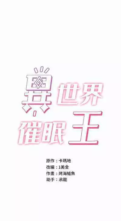 King of hypnotist in Isekai | 异世界催眠王