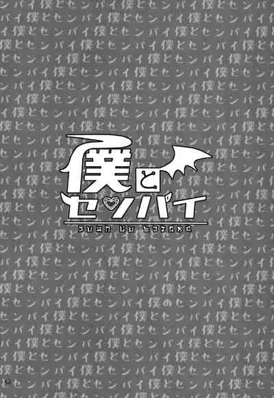 [Monaka Monaka] boku to senpai (Mairimashita! Iruma-kun)