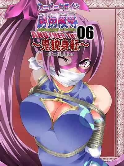 スーパーヒロイン誘拐陵○ ANOTHER TRY 06 ~鬼貌身転~