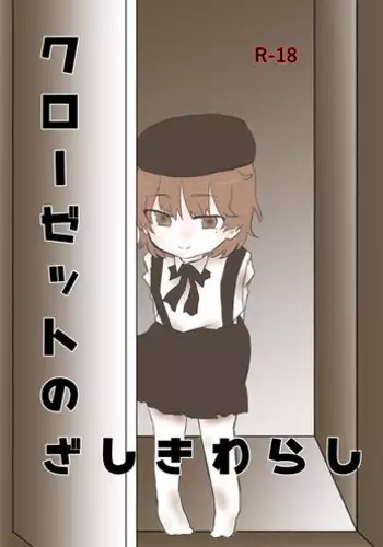 [Ehchu (Mii Tatsuha)] Closet no Zashikiwarashi (Hatoba Tsugu) [Digital]