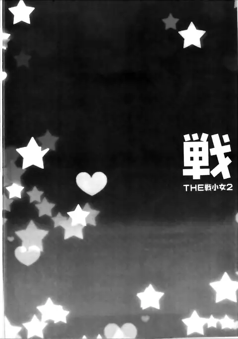 THE 戦小女2