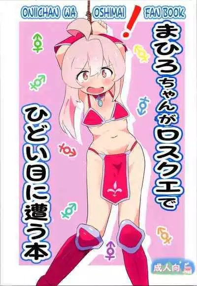 Mahiro-chan ga LosQue de Hidoi Me ni Au Hon