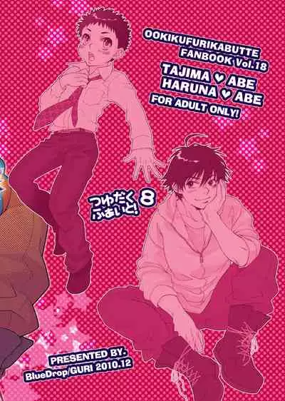 (C79) [Blue Drop (Guri)] Tsuyudaku Fight! 8 (Ookiku Furikabutte) [Chinese]