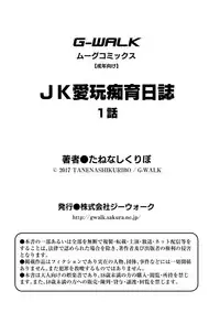 [Tanenashi Kuribo] JK aigan Chiiku Nisshi 1-wa