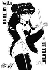 Mute Play (Ranma 1/2)