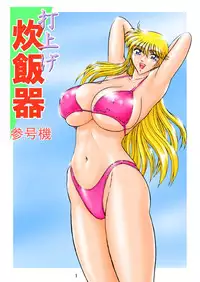 [Iwashi (Benjamin)] Uchiage Suihanki kei Soushuuhen Fukuro (Kochikame)