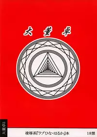 [Daitoutaku (Nabeshima Mike)] Haruka Oneesan S (Love Hina)