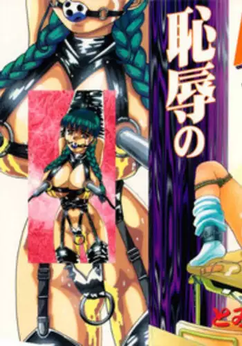 [Tomiaki Yuu] Chijoku no Dousoukai