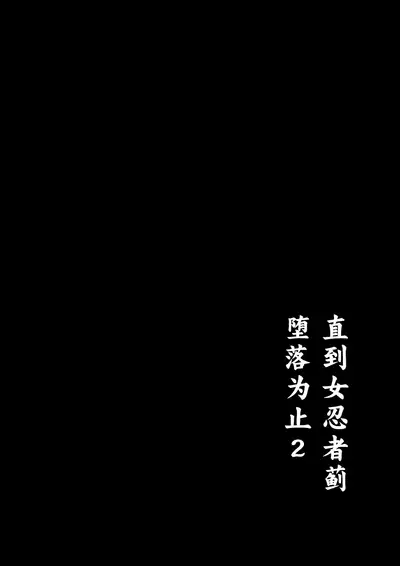 Kunoichi Azami ga Ochiru Made 2