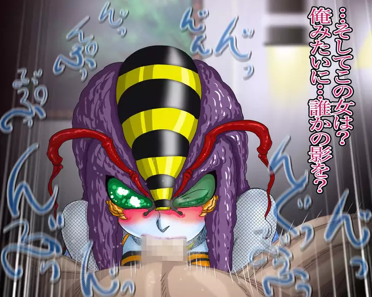 妖異!愛人ハチ×ンナ