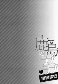 (C94) [Ichinose Land] Kashima to Love Love Nangoku Ryokou (Kantai Collection -KanColle-)