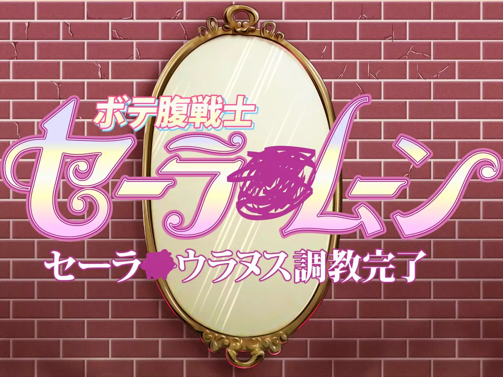 Botebara Senshi Sailor Moon ~ Sailor Uranus Choukyou Kanryou ~