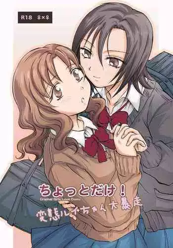 [peachpulsar (Mira)] Chotto Dake! Hentai Rui-chan Daibousou | Just a Little! Pervert Rui-chan went out of control [English] [yuriproject] [Digital] [Incomplete]