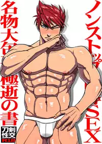 Non-stop Ryoujoku SEX Meibutsu Ookanehira, Kyokusei no Sho