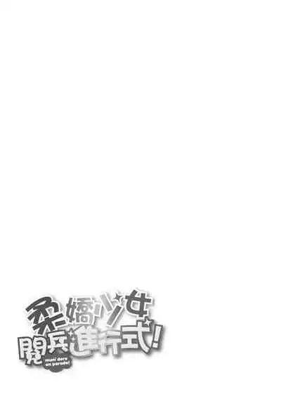 [ニム] 柔嬌少女閱兵進行式