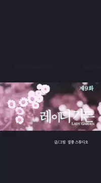 [Studio Gale] Lady Garden Ch.1-36 (English) (Ongoing)