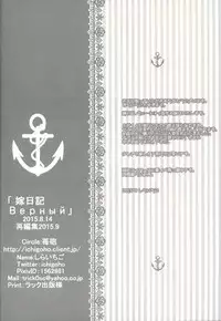 (C88) [Ichigohou (Shiraichigo)] Yome Nikki Верный (Kantai Collection -KanColle-)