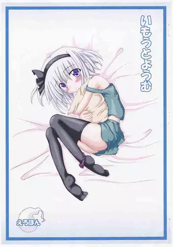 [Schwester (Shirau Inazaki)] Imouto Youmu (Touhou Project)