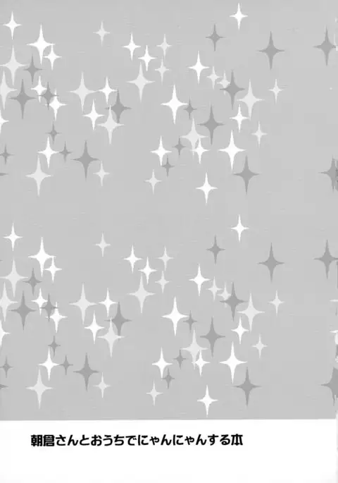 Asakura-san to o Uchi de Nyan-Nyan suru Hon