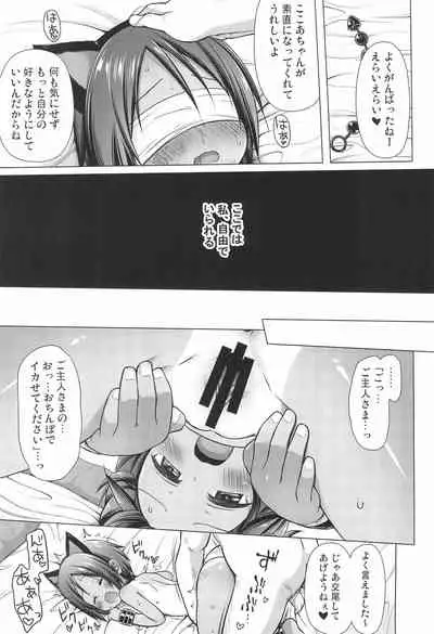 (C99) [Noraneko-no-Tama (Yukino Minato)] Kokoa-chan-chi no Jijou