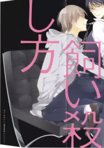 [Ichinashi Kimi] Kawaii Senpai no Kaigoroshikata