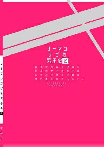 Ryman LoveHo Danshikai | 上班族爱情旅馆男子会 1 + Eros媚药篇 + 2.1+2.2