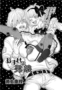 [Kougami Eri] Omase na Otokonoko (Otokonoko Uke Vol. 1) [English]