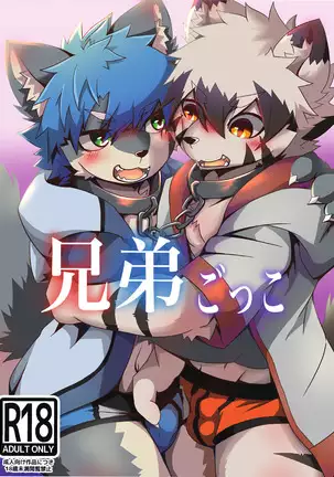 Kyoudai Ko Kko | 兄弟游戏