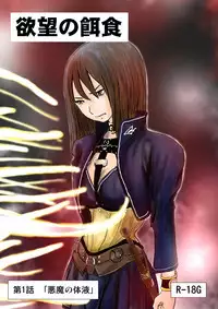 [Nyoro] Yokubō no ejiki - ch. 1-5