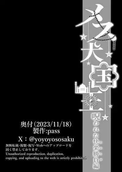 メス犬国王 呪われた快楽勝負編