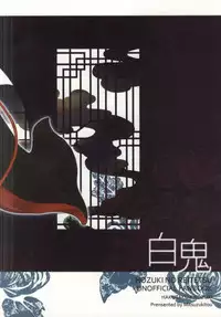 (SUPERKansai20) [Mitsuzukitou (Matsuri)] Kubikase (Hoozuki no Reitetsu)