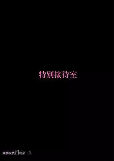 Kyousei Jyosou Hyaku Monogatari 2