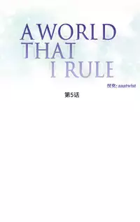 [Rozer] A World that I Rule | 我统治的世界 Ch.1-33 [Chinese]