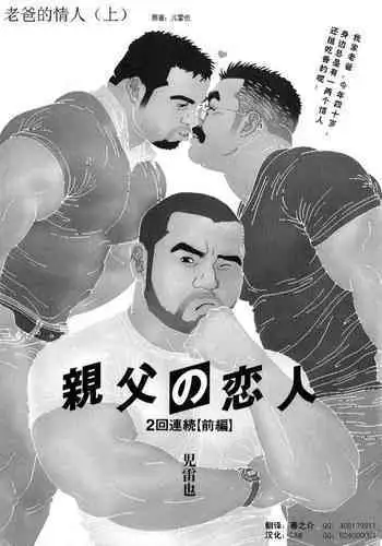 Oyaji no Koibito