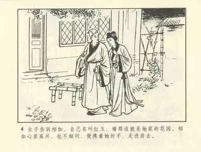 聊斋志异 张玮等绘 天津人民美术出版社 卷二十一 ~ 三十